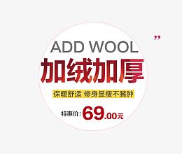 加绒加厚