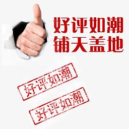 好评如潮铺天盖地