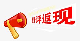 好评返现