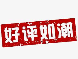 印章好评艺术字体设计