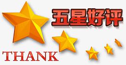 淘宝天猫五星好评免抠素材