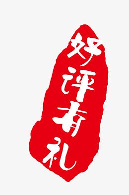 好评有礼
