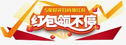 五星好评送红包