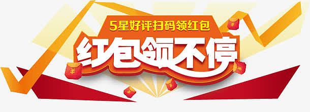 五星好评送红包