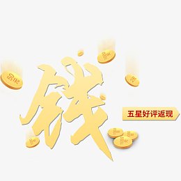 五星好评返现