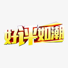 金色好评如潮字体效果