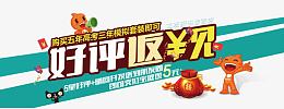 淘宝好评返现模板
