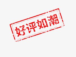 好评如潮