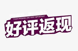 好评返现艺术字