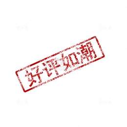 好评如潮印章字体