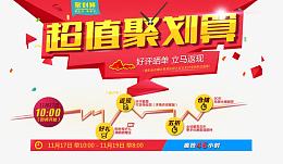 超值聚划算