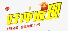 好评返现最高100元