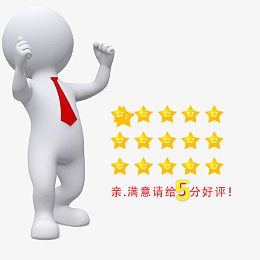 真棒小人5分好评