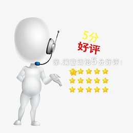 客服5分好评