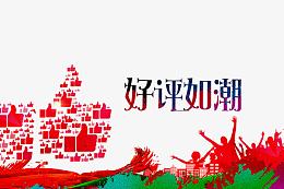 好评如潮