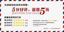 5分好评返现5元