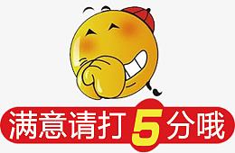 满意请打5分高清免抠素材