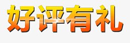 好评有礼艺术字
