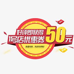 好评返现