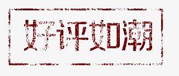 好评如潮