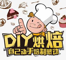 DIY烘焙