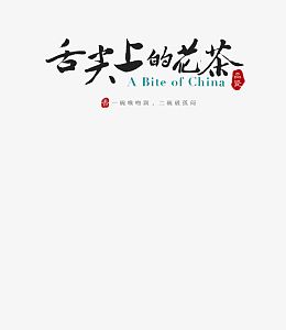 舌尖上的花茶