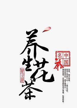 养生花茶背景海报
