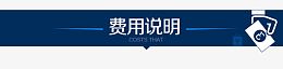 费用说明