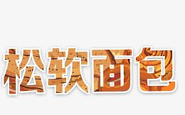 松软面包