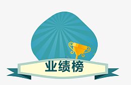业绩榜