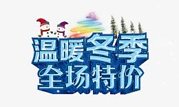 2017商业海报素材艺术字