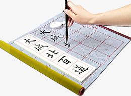 毛笔字帖