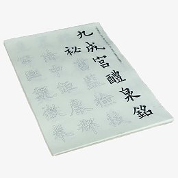 欧阳询九成宫碑全篇描红选址中楷