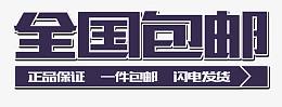 全国包邮闪电发货艺术字