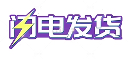 紫底闪电发货艺术字