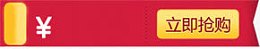 红色立即抢购活动标签