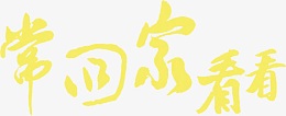 常回家看看黄色墨迹艺术字