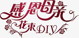 感恩母亲花束DIY节日字体