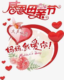 感恩母亲节大喊妈妈我爱你红色字体