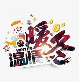 暖冬大回馈广告设计