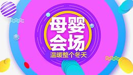 母婴会场温暖整个冬天