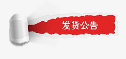 白色卷轴发货公告