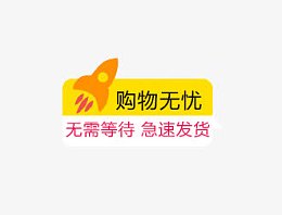 淘宝天猫购物无忧无需等待