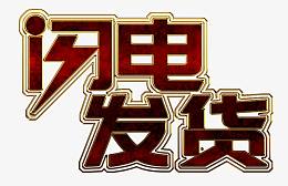 金边闪电发货艺术字