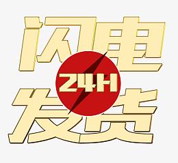 24小时闪电发货艺术字