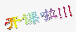 开始上课啦