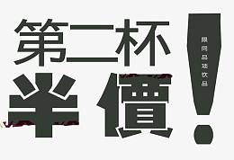 第二杯半价