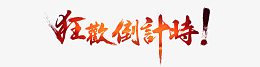狂欢到计时