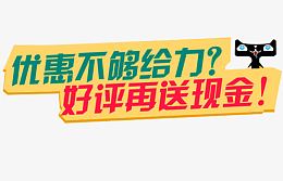 好评返现