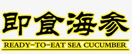即食海参